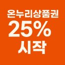 청구할인마트 | 온누리상품권 25% 할인 시작, 지금 꼭 챙겨야 할 소비 혜택