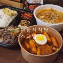 THE밥S(더밥스) | 로마 떼르미니역 한식 식당 Korean Cuisine 스타밥스 Star Baps