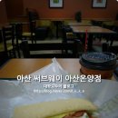 써브웨이 아산온양점 이미지