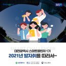 [대전광역시 스마트챌린저 1기] 2021 서포터즈 활동을 마무리하며!