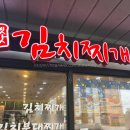 강순자옛맛김치찌개송도스마트밸리점