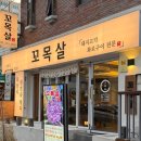 동래역(롯데백화점동래점 방면) | 동래 롯데백화점 맛집 추천 | 동래역 삼겹살 맛집 ‘꼬목살’ (+웨이팅 후기)