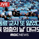 ﻿"또 동료 교사 잃었다..죽음의 진실 밝혀야"...'공교육 멈춤의 날' 이 시각 여의도 집회 현장 - [끝까지LIVE] MBC뉴스 2 이미지