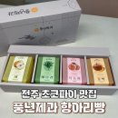 전주 초코파이 맛집 풍년제과 신제품 항아리빵