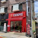 웅파이 광안리점 | [광안리맛집/부산] 뉴질랜드,호주 스타일의 정통 미트파이 전문점 '웅파이 광안리점'