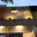 서촌먹태(LALALA SURF) | 서촌 먹부림ㅋㅋ: 서촌 와플, 호두과자, 경복궁역 술집 서촌먹태, 칼리가리 박사의 밀실