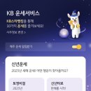 <b>국민은행</b> 쓰는 여시들 2023년 신년 운세 확인하자 ????