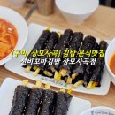 선비꼬마김밥 구미구평점 | [구미/상모사곡] 분식 김밥 맛집_선비꼬마김밥 상모사곡점