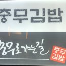 신촌충무김밥 이미지