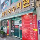 [제주] 아침에 따뜻한 밥상, 24시 국수회관