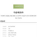 [다손테크]자동제어, SCADA, HMI, MMI 신규,경력직 모집(전기,전자,자동제어,정보통신 전공자) 이미지