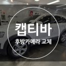 백화화원 | 달서구 달성군 자동차 후방카메라 백화 수리 교체 -캡티바