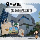 왕배푸른숲도서관 25개월 아들 [북스타트] 꾸러미 신청후기