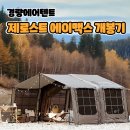 경량에어텐트 로티캠프 제로스트 에이맥스 개봉기