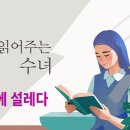 [책 읽어주는 수녀] 시편에 설레다 | 시편 순례의 다정한 길잡이 이미지
