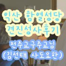 요한성당 앞 | [공지] 익산 함열성당ㅣ주교님 집전 견진성사 후기 – 사진봉사자의 시선으로…