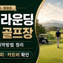 수도권·충청권 2인 라운딩 가능한 골프장 정리 - 평일 2부 그린피·캐디피·카트비 비교