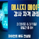 컨설팅메이커 | 자이언트 에듀 컨설팅 메시지 메이커 자격과정 후기