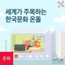 세계가 주목하는 우리 전통 난방문화, 온돌