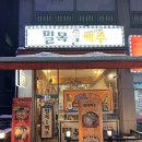밀목맥주 | 경기광주 송정동 술집 ‘밀목맥주’ – 재오픈 기념 소주와 맥주가 단 3,000원!