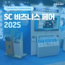 [아마노코리아] 2025 SC비즈니스 페어 참가후기