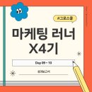 [그로스쿨 마케팅 러너 X4기] Day9-10.벌써 마지막...마지막 수업 및 최종 후기 | 성수 KT&amp;G 상상플래닛