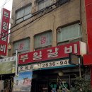 부일숯불갈비 - 기장군 정관덕산길 38 | 부일숯불갈비