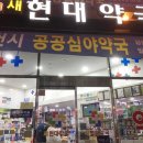 현대약국 이미지