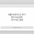 애플 트레이드인 후기 정리 보상금액, 감가사유, 꿀팁
