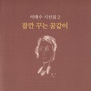 이태수 시선집2 『잠깐 꾸는 꿈같이』(2024. 4. 그루) 이미지