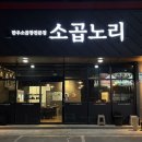 대구 달성군 다사역 맛집 고소하고 곱 가득 찬 한우소곱창전문점 : 소곱노리