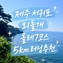 칠십리 노래연습장 | 제주 서귀포 외돌개 올레7코스 산책과 러닝하기 좋은 곳 추천해요~!