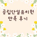 도고초등학교(병설유치원 포함) | 5세 6세 7세 공립 단설유치원 만족 후기