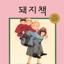 앤서니브라운 돼지책 이미지