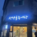 울산추어탕 | 추어탕 못 먹던 사람도 도전하기 좋은 울산 장현동 맛집 장현골 추어탕 솔직 후기