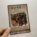 윤군족발본점