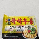 이장우 우불식당 즉석우동 후기