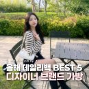 가좌1-04-006 | 보부상부터 미니멀리스트까지 들기 좋은 디자이너 브랜드 가방 추천 5가지