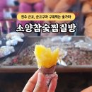 소양참숯찜질방 | 전주 근교 숯가마 찜질방 후기｜군고구마 구워먹는 소양참숯찜질방
