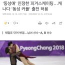 ‘동성애’인정한 피겨스케이팅…캐나다 ‘동성 커플’ 출전 허용 이미지