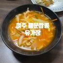 육감만족여주 | 여주 무한도전 유가장 매운맛 짬뽕 성지 내돈내산 솔직후기