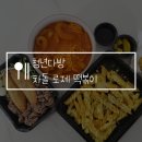 청년다방물금점 | 청년다방 차돌 로제 떡볶이 메뉴 추천, 토핑 추천, 배달 솔직후기