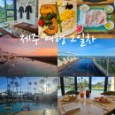 힐스파이브 관광펜션 | 제주2일차 마사지 받고 그랜드 조선 힐 스위트에서 호캉스