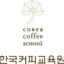 한국커피교육원 6월 새강좌 안내 이미지