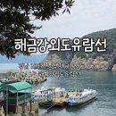 거제여행 해금강 유람선 선상관광 명당 자리 추천 및 솔직후기