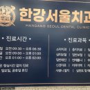 한강서울치과의원 이미지