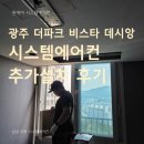 오피스알파광주 | 알파룸 확장 후 시스템에어컨 추가설치, 문의가 많은 이유｜경기도 광주 더파크비스타데시앙