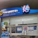 고현버스터미널관광안내소 이미지