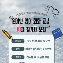 [조인어스코리아] 듣는 영어는 끝. 말하는 영어의 시작! 원어민 영어교실 10차 모집중(~2/8) 이미지