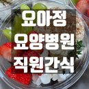 즐거운요양병원 | 요아정 토핑아이스크림 부산 요양병원간식 직원간식